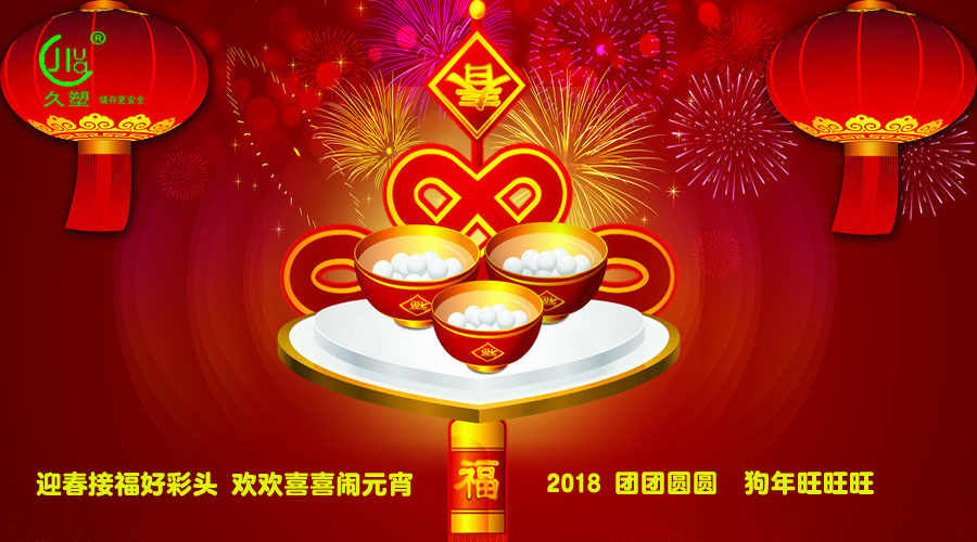 元宵佳節(jié)喜氣旺，久佳防腐祝福到！