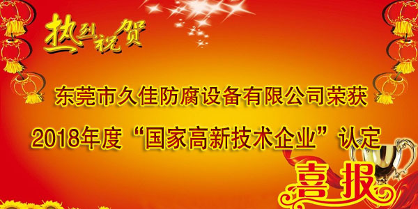 喜訊！熱烈祝賀久佳防腐獲得高新技術(shù)企業(yè)認(rèn)定